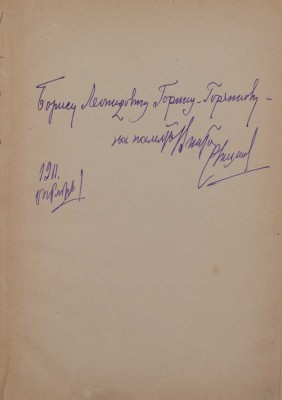 [Рышков В., автограф]. Рышков В. Прохожие. Комедия в 4 действиях. СПб.: Изд. журнала «Театр и искусство», [1910-е].